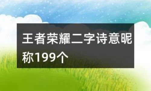 六字游戏名诗意
