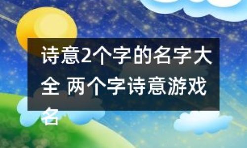 六字游戏名诗意