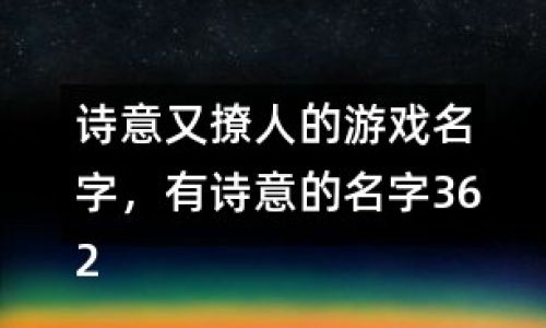 六字游戏名诗意