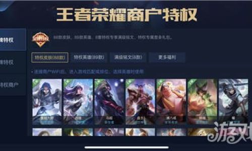王者荣耀如何查看商户特权