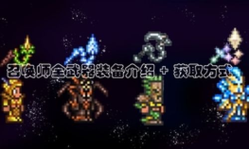 泰拉瑞亚隐藏神器获取办法