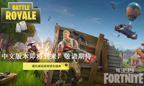 堡垒之夜如何调成中文