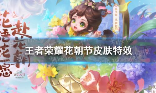 王者荣耀花朝节皮肤如何呢