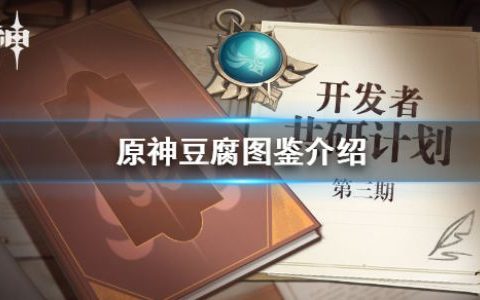 原神豆腐怎么获得