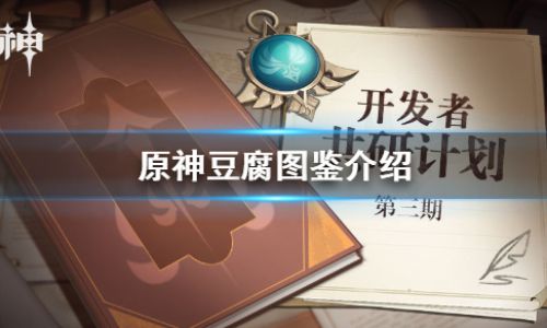 原神豆腐怎么获得