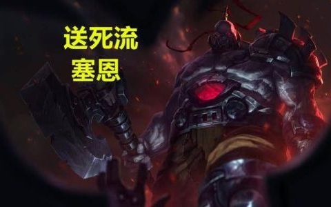 lol送死流塞恩如何出装