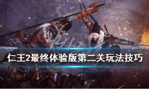仁王1第二关攻略