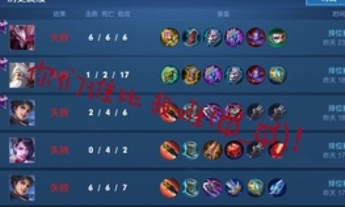 什么是连跪王者