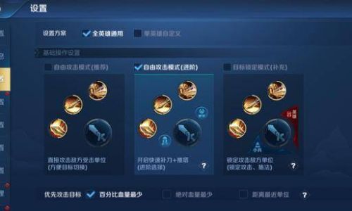 如何设置王者荣耀自由攻击模式