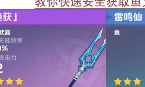 原神如何获得鱼叉