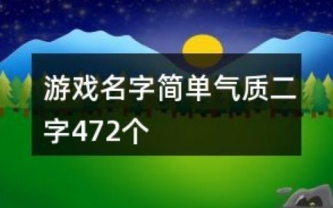 有意境的二个字游戏名