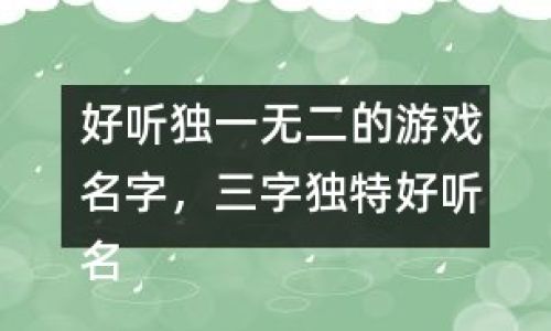 有意境的二个字游戏名