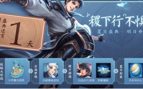 王者荣耀在哪里开启夏日挑战