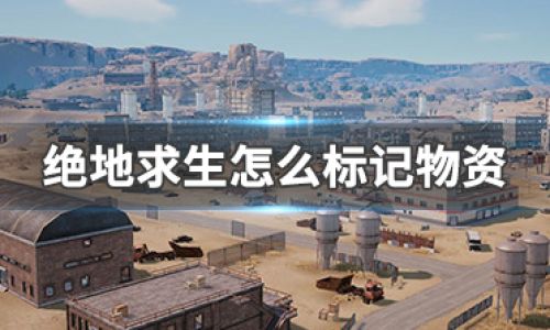 电脑版绝地求生怎么标记物资