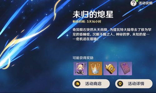 原神未归的息星奖励怎么得到