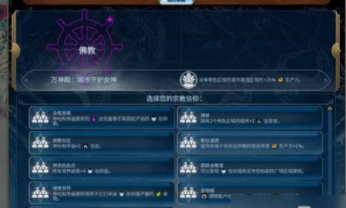 文明6宗教信仰如何选