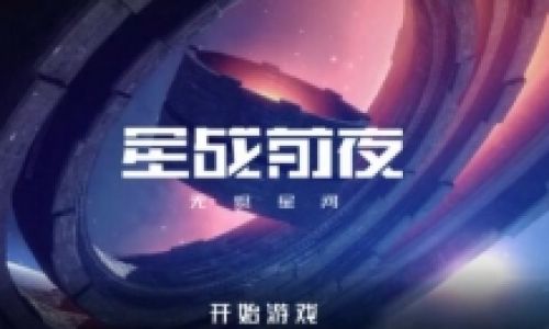 星战前夜快速赚钱方法