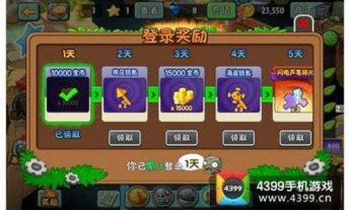 植物大战僵尸如何获得大量钻石