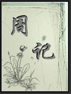 周记