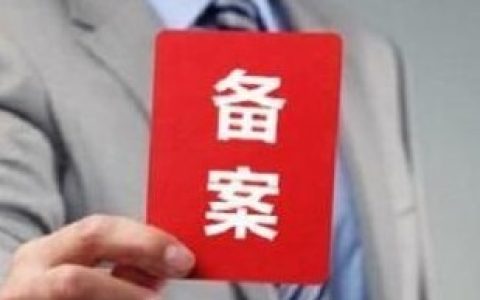 备案