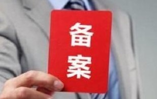 备案