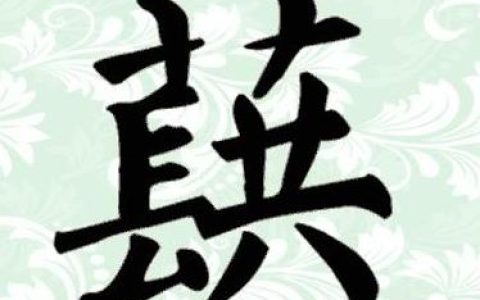 蕻