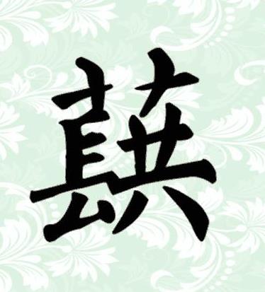 蕻