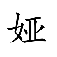 娅