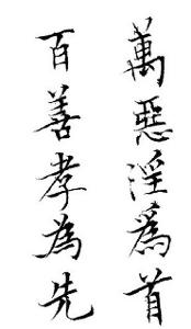 百善孝为先