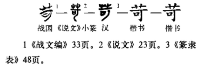 苛