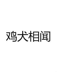 鸡犬相闻