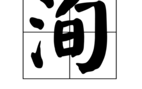 洵