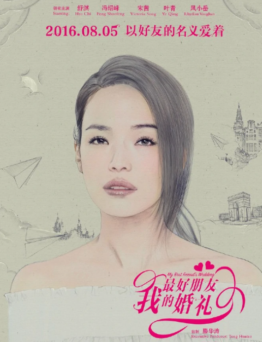 我最好朋友的婚礼