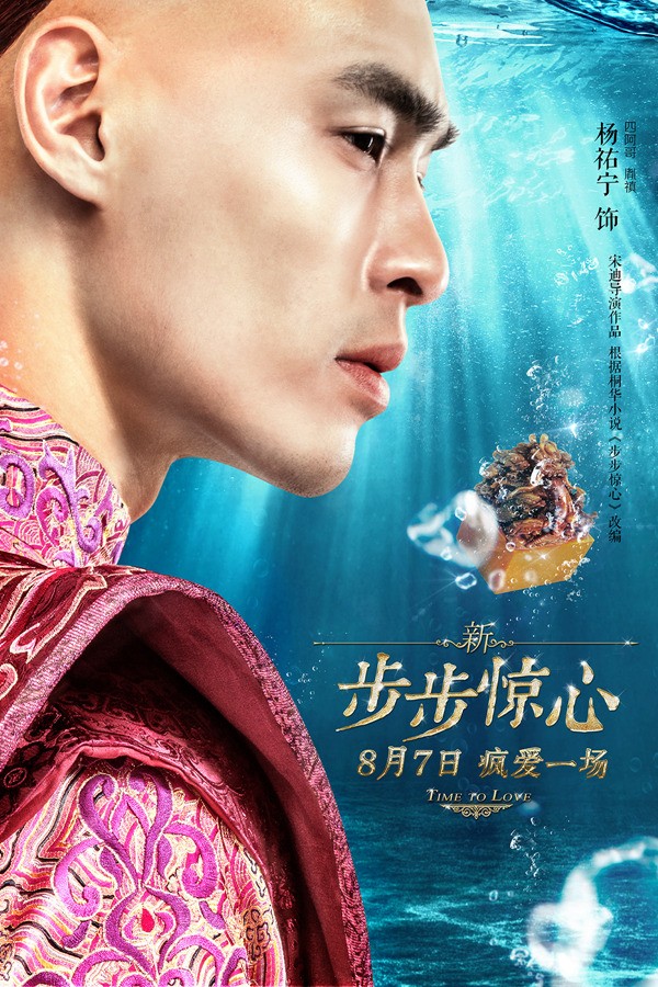 新步步惊心