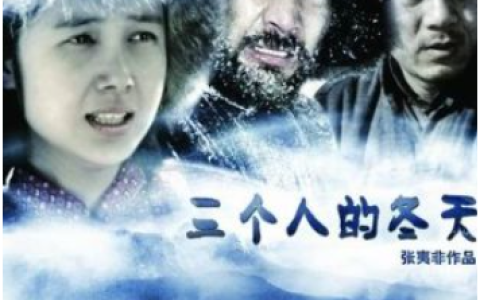 三个人的冬天