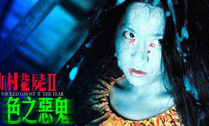 山村老尸II色之恶鬼