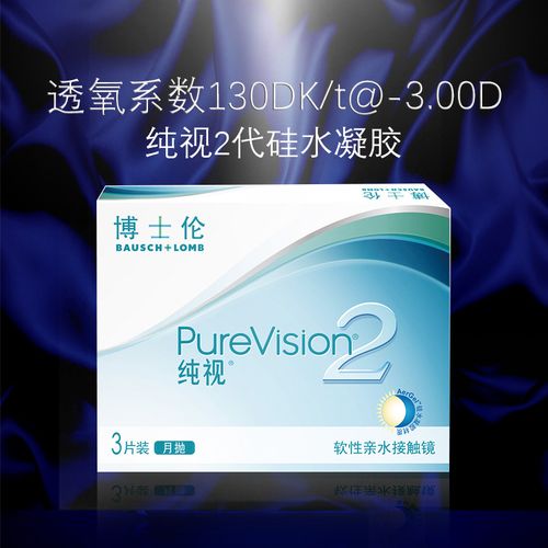 博士伦纯视2代