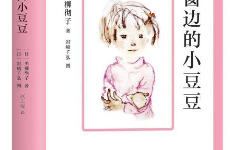 窗边的小豆豆