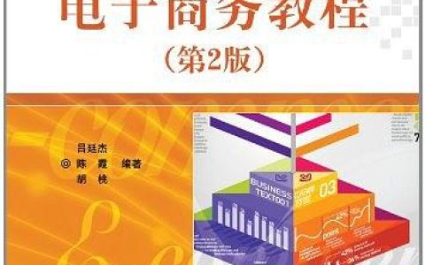 电子商务教程