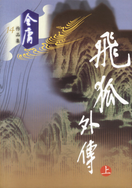 飞狐外传