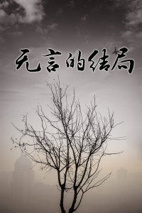无言的结局