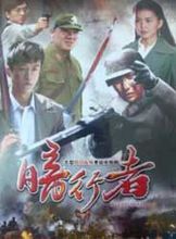 暗行者