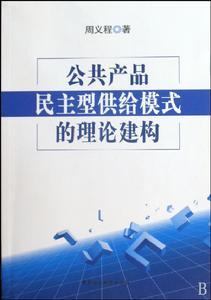 公共产品理论