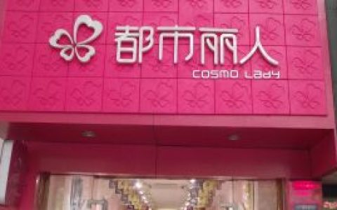 都市丽人