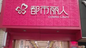 都市丽人