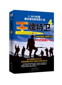 王牌特卫