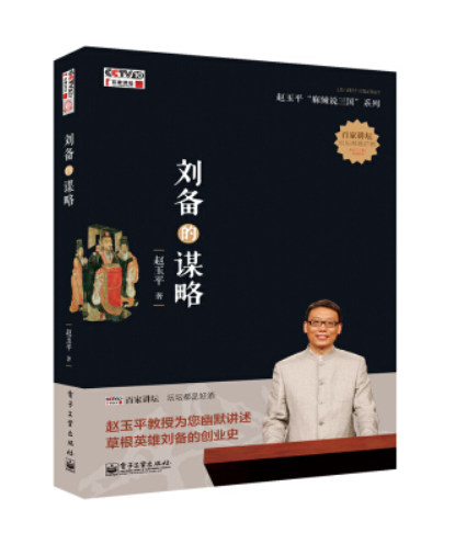 刘备的谋略