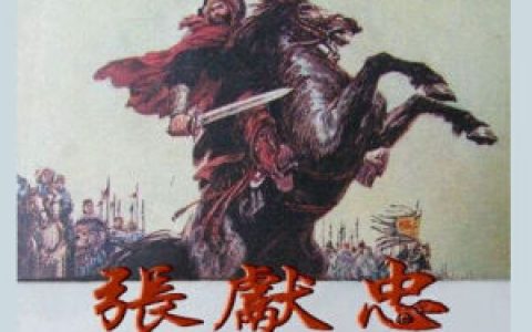 张献忠剿四川实录