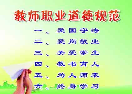 教师职业道德