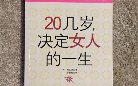 20几岁决定女人的一生